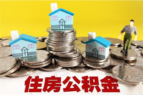 大悟公积金能领取（可以领住房公积金吗）