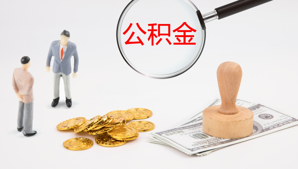 大悟个人封存公积金怎么取（个人公积金封存后如何提取）