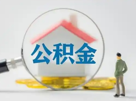 大悟辞职如何取住房公积金的钱（辞职后怎么取住房公积金里的钱）